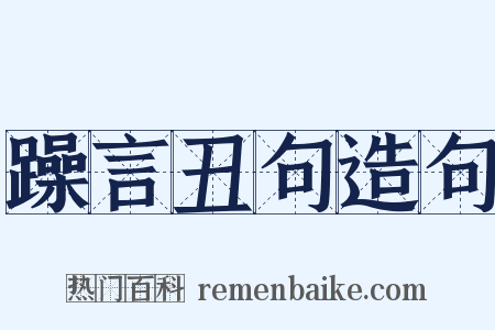躁言丑句造句是什么意思的图片